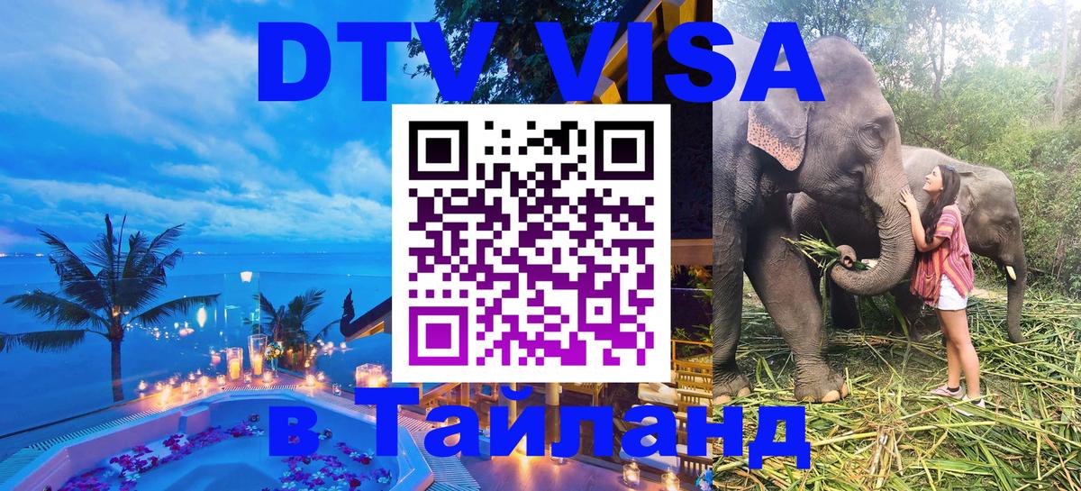Долгосрочная виза DTV в Тайланд Артём 