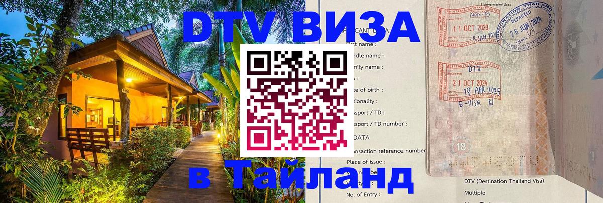 DTV Visa Тайланд купить 